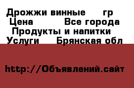 Дрожжи винные 100 гр. › Цена ­ 220 - Все города Продукты и напитки » Услуги   . Брянская обл.